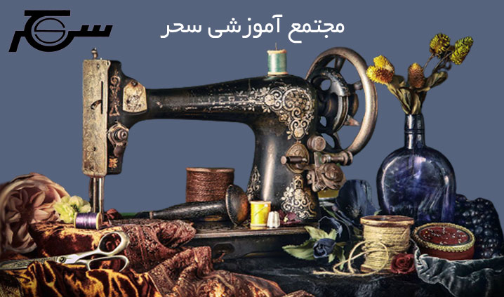 آموزشگاه خیاطی محدوده شریعتی